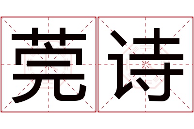 莞诗名字寓意