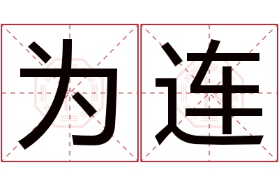 为连名字寓意