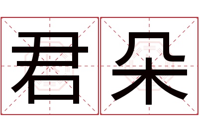 君朵名字寓意