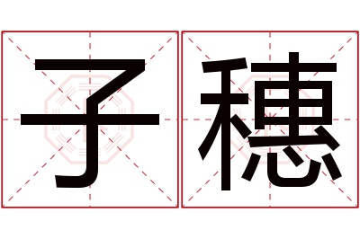 子穗名字寓意