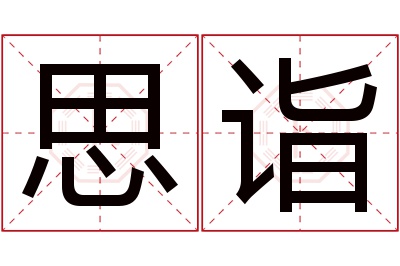 思诣名字寓意