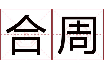 合周名字寓意