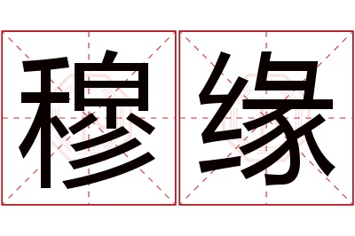 穆缘名字寓意