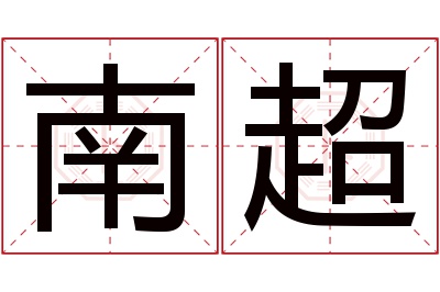 南超名字寓意