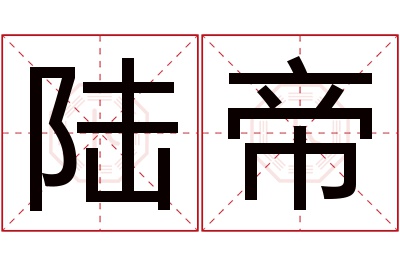 陆帝名字寓意