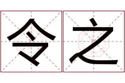 令之名字寓意