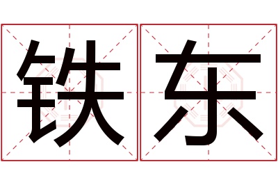 铁东名字寓意