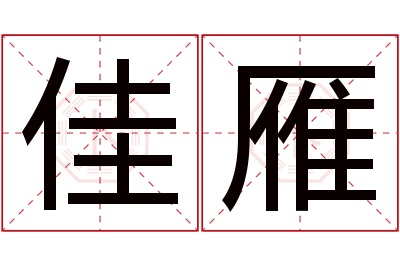 佳雁名字寓意