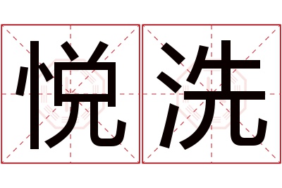 悦洗名字寓意