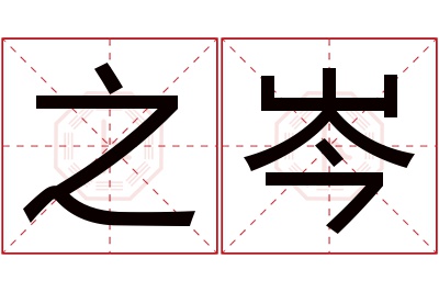之岑名字寓意 之岑名字寓意