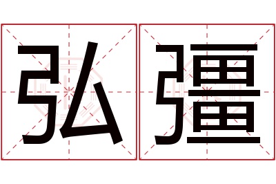 弘彊名字寓意