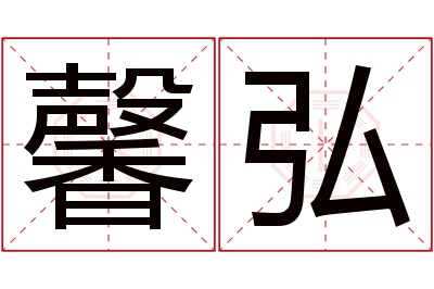 馨弘名字寓意