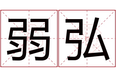 弱弘名字寓意