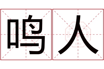 鸣人名字寓意