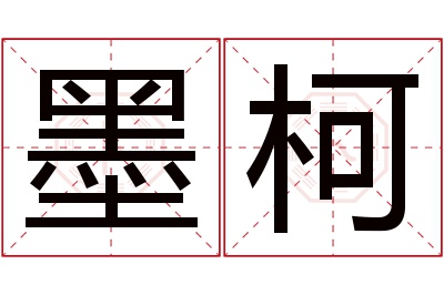 墨柯名字寓意