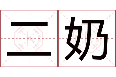 二奶名字寓意 二奶名字寓意