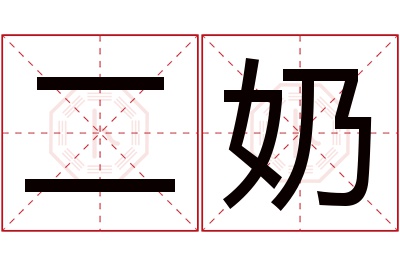 二奶名字寓意