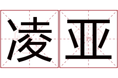 凌亚名字寓意