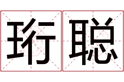 珩聪名字寓意