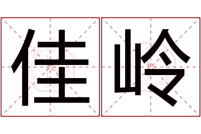 佳岭名字寓意 佳岭名字寓意
