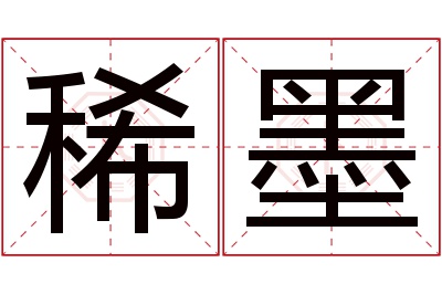 稀墨名字寓意 稀墨名字寓意