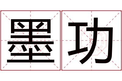 墨功名字寓意