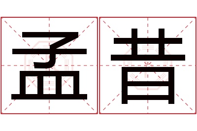 孟昔名字寓意 孟昔名字寓意
