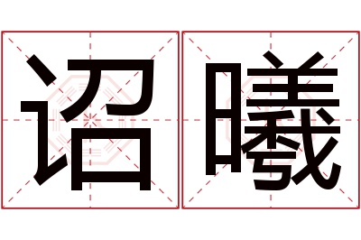 诏曦名字寓意 诏曦名字寓意