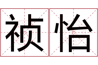 祯怡名字寓意