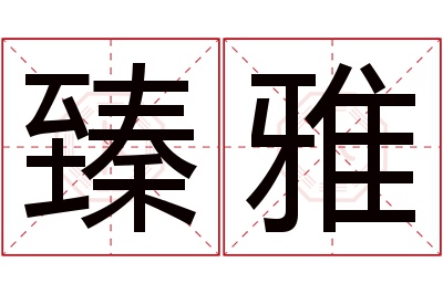 臻雅名字寓意