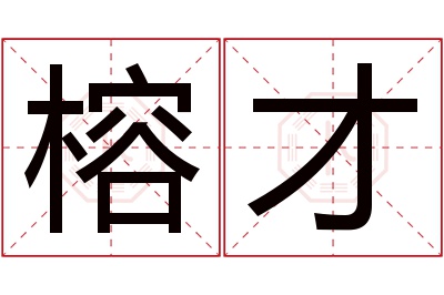 榕才名字寓意