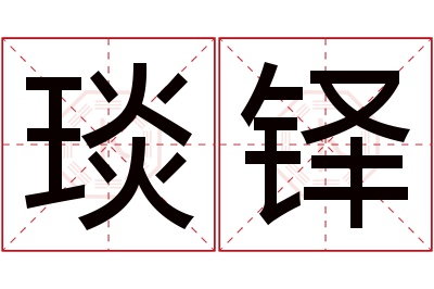 琰铎名字寓意