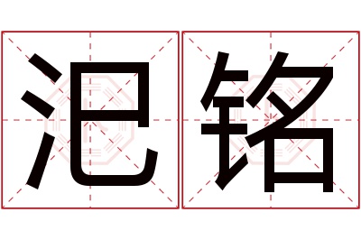 汜铭名字寓意