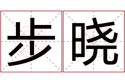 步晓名字寓意 步晓名字寓意