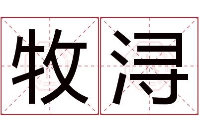 牧浔名字寓意