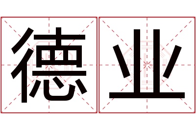 德业名字寓意