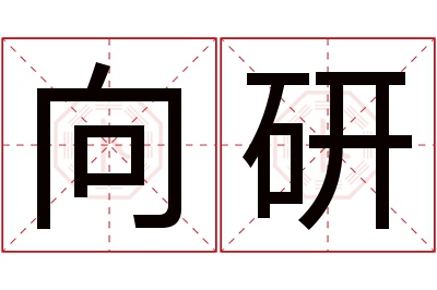 向研名字寓意