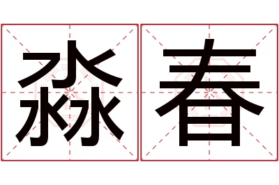 淼春名字寓意