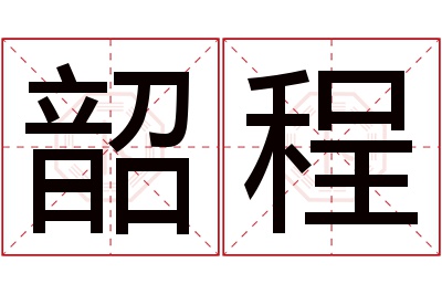 韶程名字寓意