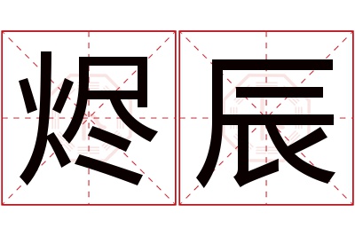 烬辰名字寓意