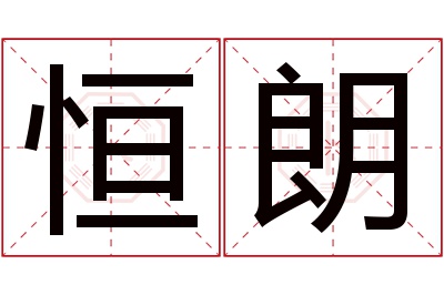 恒朗名字寓意