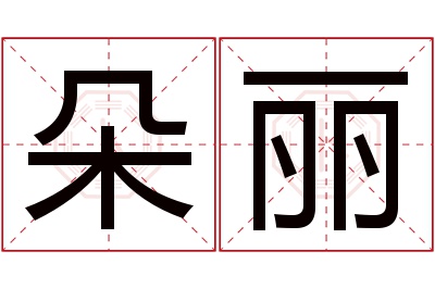 朵丽名字寓意