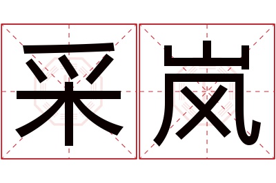 采岚名字寓意 采岚名字寓意