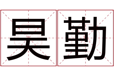 昊勤名字寓意