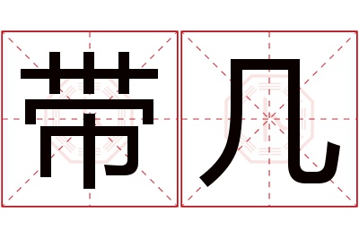 带几名字寓意