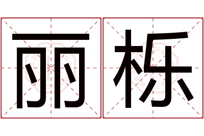 丽栎名字寓意