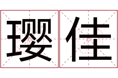 璎佳名字寓意 璎佳名字寓意