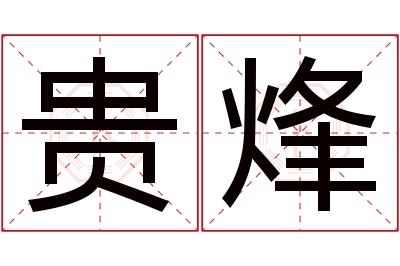 贵烽名字寓意