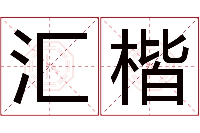 汇楷名字寓意