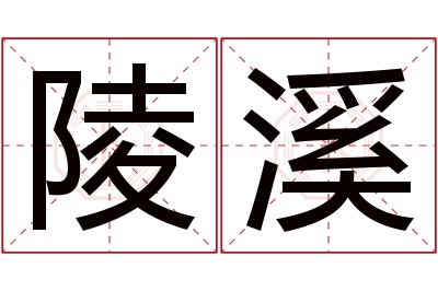 陵溪名字寓意